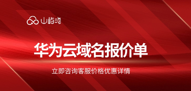华为云域名报价单:域名注册购买条件有哪些