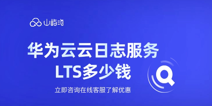 日志服务lts报价:华为云云日志服务LTS多少钱