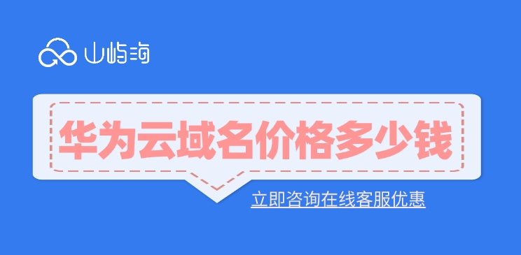 华为云域名价格:域名的常见形式有哪些