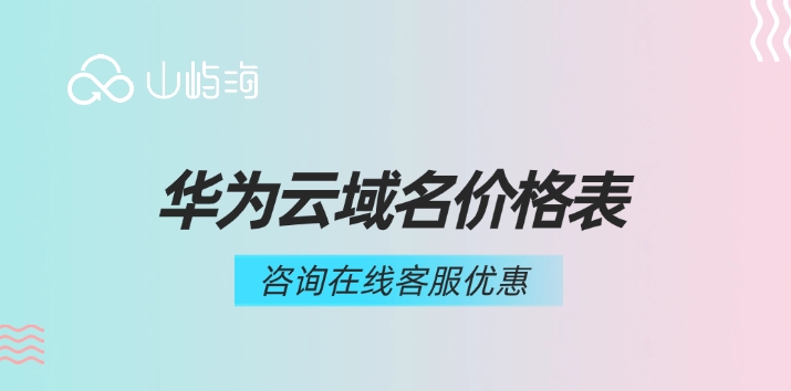 华为云域名价格表:如何选择合适的域名
