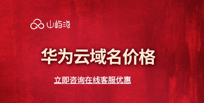 华为云域名价格：华为云域名注册流程