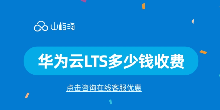 日志服务费用明细表:华为云LTS多少钱收费