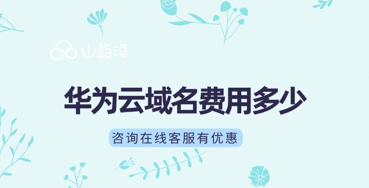 华为云域名费用:有哪些比较常用的域名