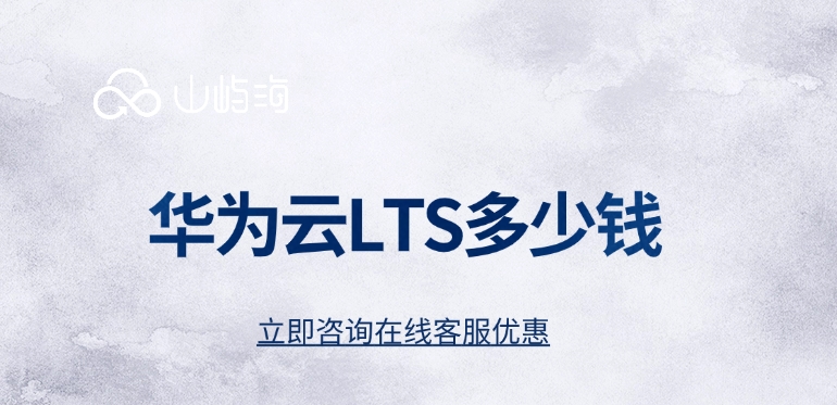 日志服务系统:华为云LTS多少钱