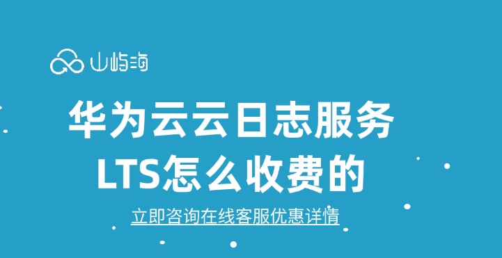 华为云云日志服务LTS怎么收费的