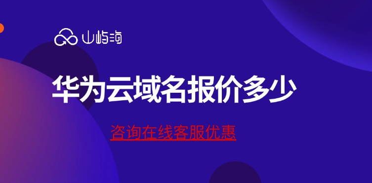 域名报价查询：华为云域名报价多少