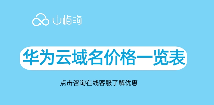 华为云域名价格一览表:域名后缀有哪些