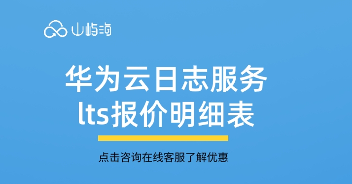 华为云日志服务lts报价明细表