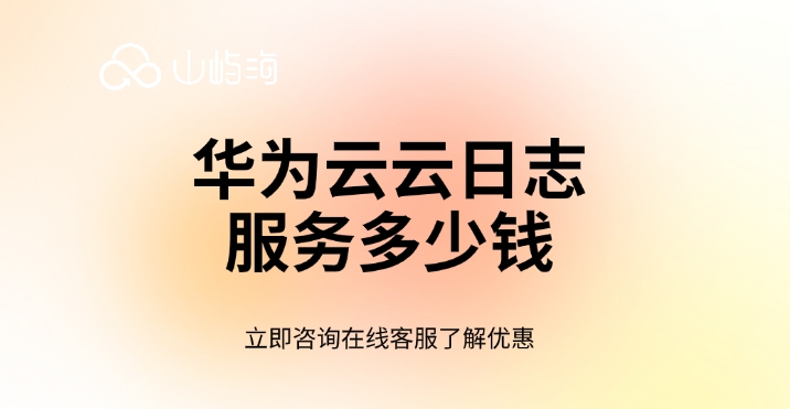 日志管理服务：华为云云日志服务多少钱