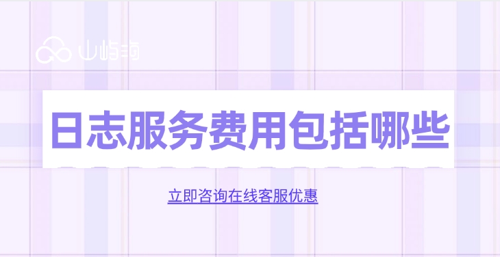 华为云云日志服务：日志服务费用包括哪些