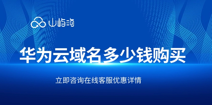 域名注册华为云：华为云域名多少钱购买
