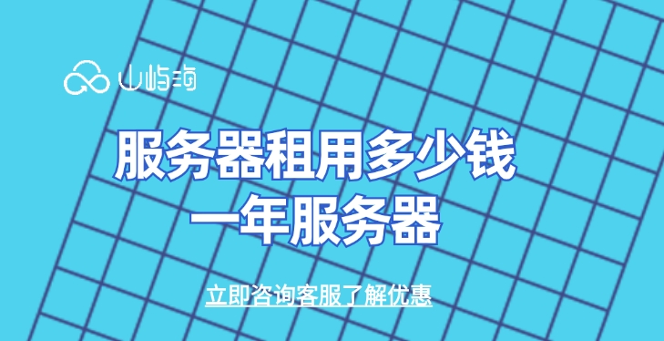 服务器租用多少钱一年服务器