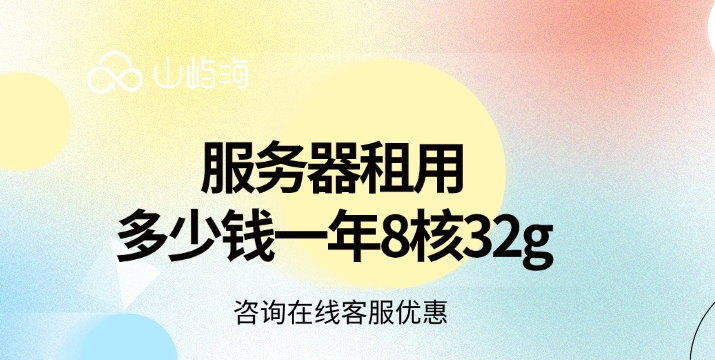 服务器租用多少钱一年8核32g