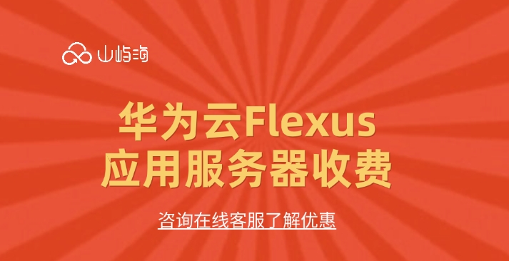华为云Flexus应用服务器收费:服务器租用收费多少