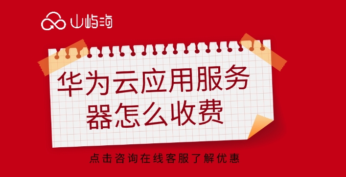服务器租赁费：华为云应用服务器怎么收费