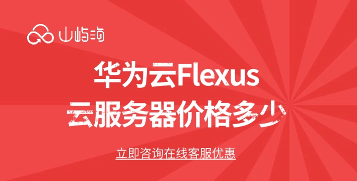 服务器租赁价格：华为云Flexus云服务器价格多少