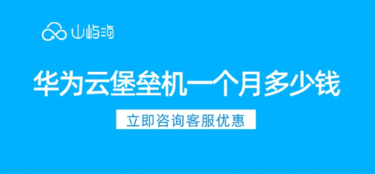 华为云堡垒机一个月多少钱