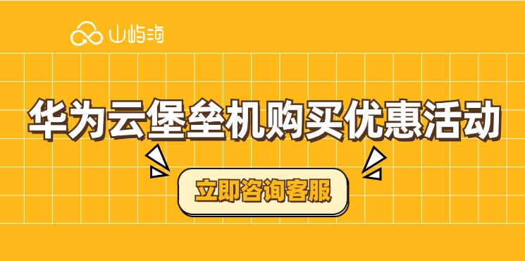 华为云堡垒机购买优惠活动