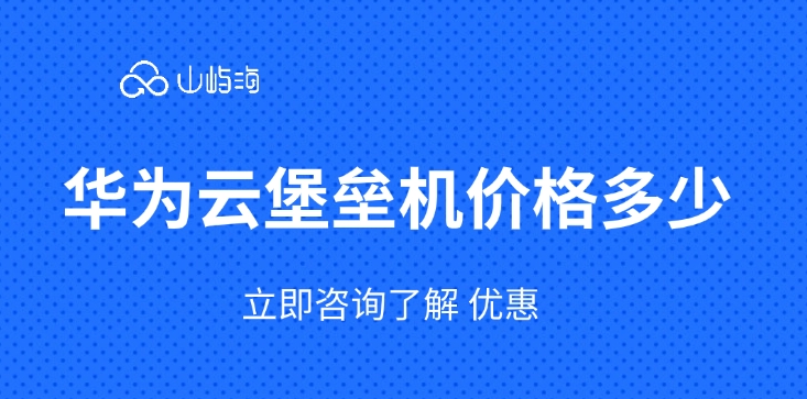 华为云堡垒机价格：华为云堡垒机购买流程是什么