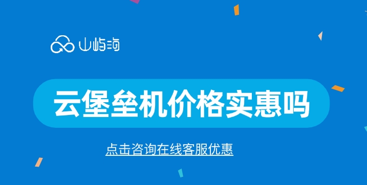 华为云堡垒机价格:云堡垒机价格实惠吗