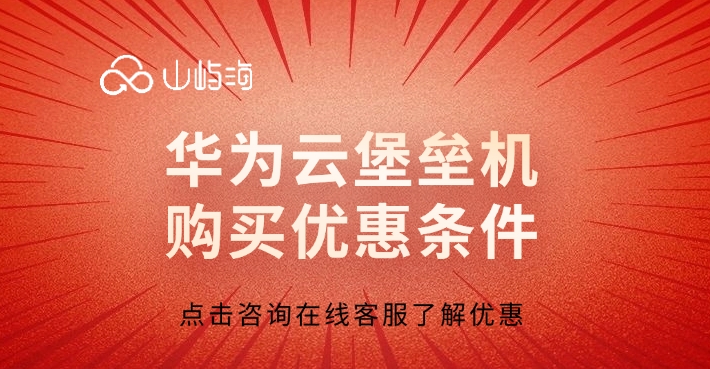 华为云堡垒机优惠,华为云堡垒机优惠条件