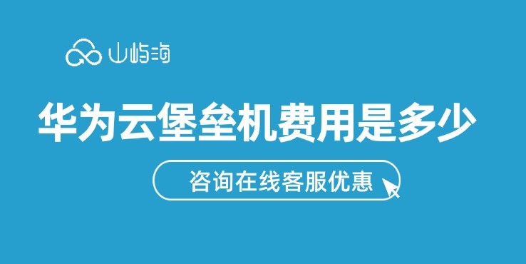 云堡垒机：华为云堡垒机费用是多少