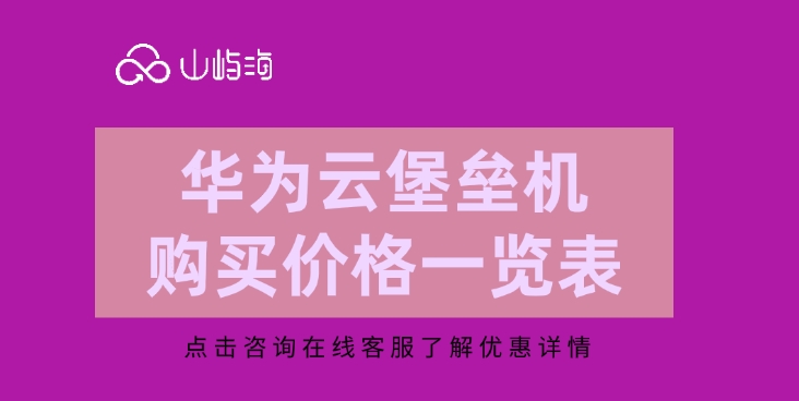 华为云堡垒机购买价格一览表