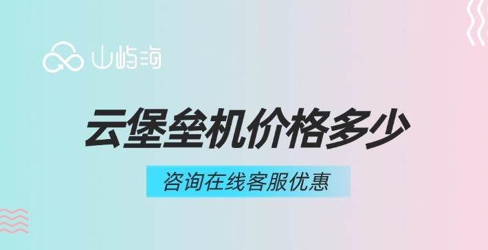 华为云云堡垒机计费模式:云堡垒机价格多少
