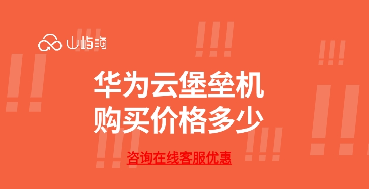 华为云堡垒机配置：华为云堡垒机购买价格多少