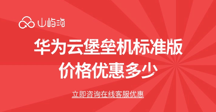 华为云堡垒机标准版价格优惠多少