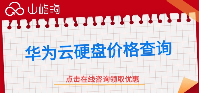 华为云硬盘价格查询:华为云云硬盘多少钱一年
