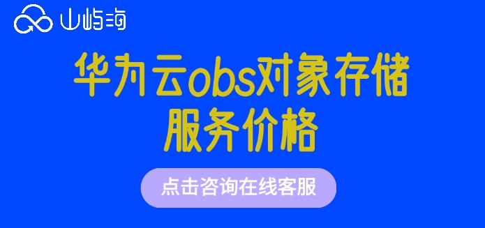 华为云obs对象存储服务价格：华为云obs收费多少钱