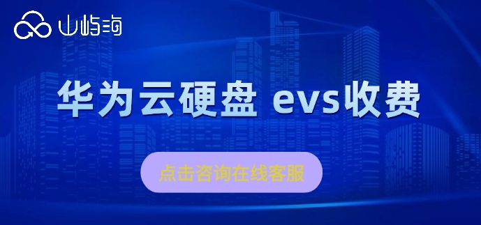 华为云硬盘 evs收费:华为云云硬盘多少钱一年