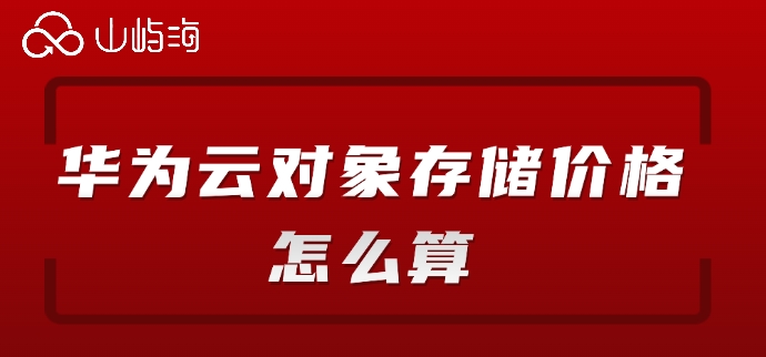 华为云obs价格:华为云对象存储价格怎么算