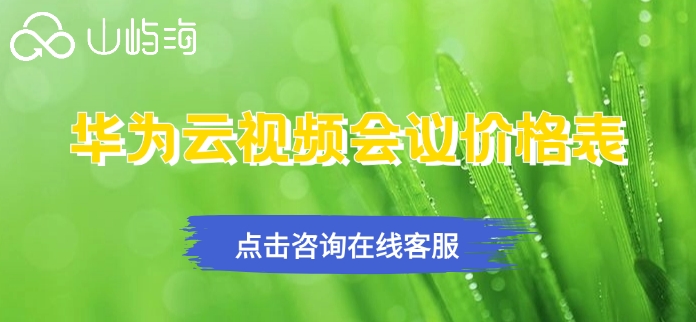华为云视频会议价格表：华为云会议如何收费的