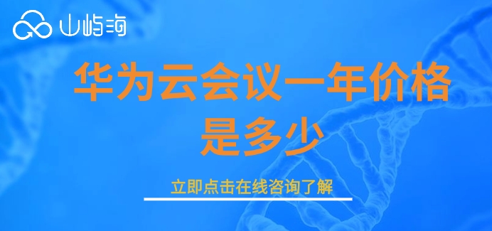 华为云会议免费和收费:华为云会议一年价格是多少