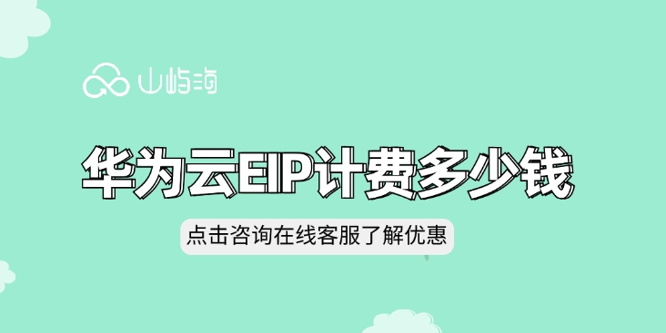 弹性公网ip购买:华为云EIP计费多少钱