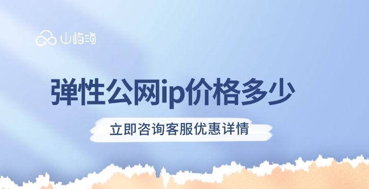 华为云EIP价格：弹性公网ip价格多少
