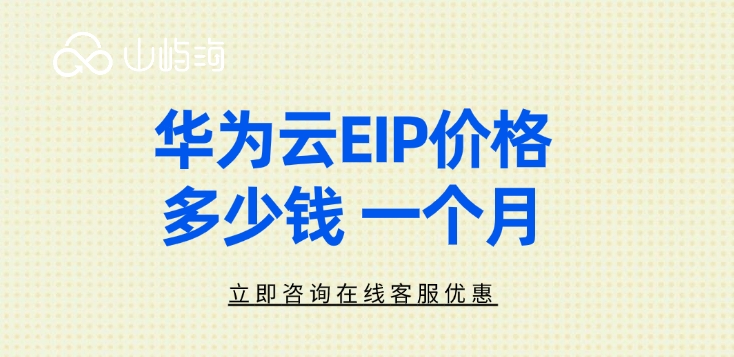华为云EIP价格多少钱 一个月