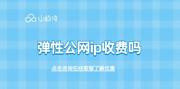华为云EIP收费标准：弹性公网ip收费吗