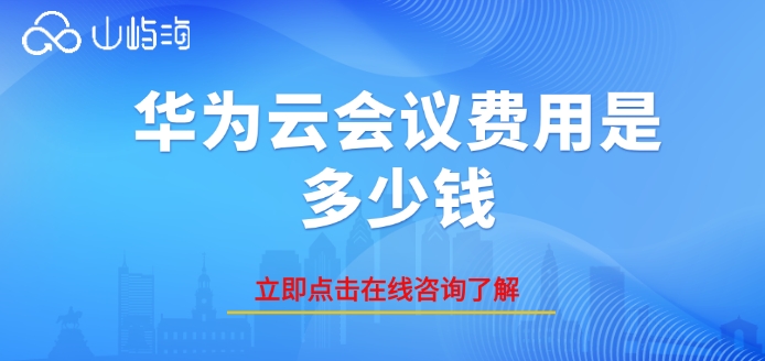 华为云会议价格：华为云会议费用是多少钱