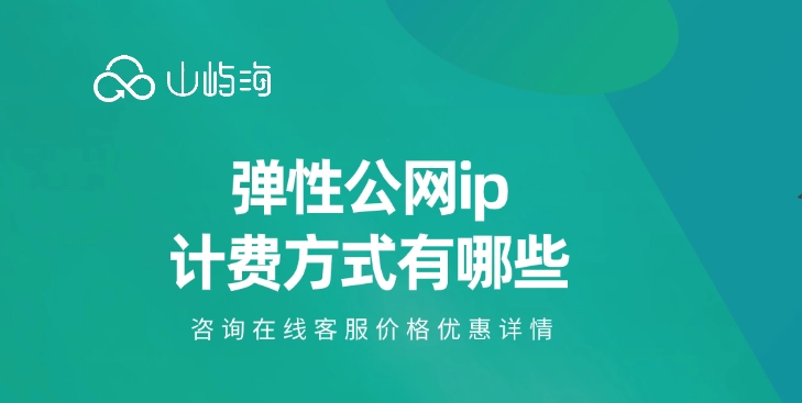 弹性公网ip计费方式有哪些