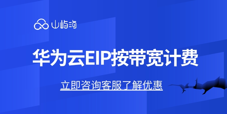 弹性公网ip按需计费:华为云EIP按带宽计费