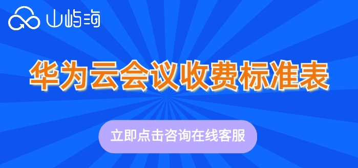 华为云会议收费标准表:华为云会议套餐价格多少钱