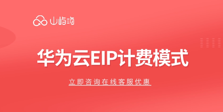 华为云EIP计费模式:弹性公网IP有什么作用