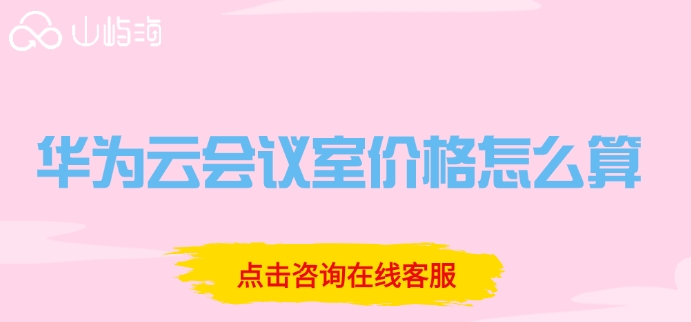 华为云会议室价格怎么算