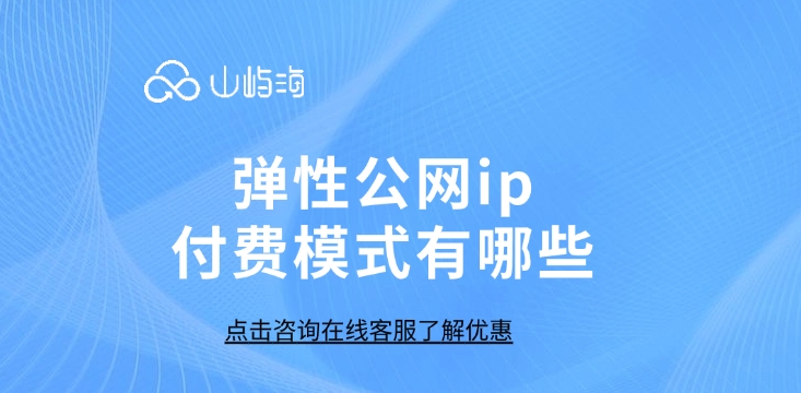 弹性公网ip付费模式：弹性公网ip价格表
