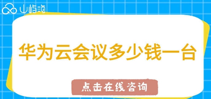华为云视频会议收费:华为云会议多少钱一台