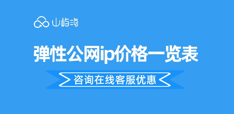 弹性公网ip价格一览表