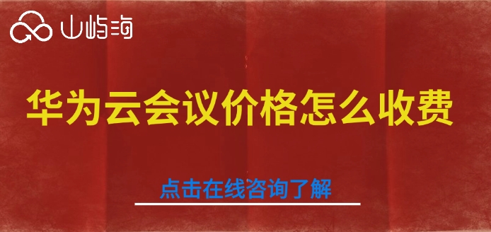 华为云会议价格怎么收费